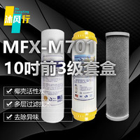 沐风行10吋前3级套盒净水器滤芯MFX-M701/套