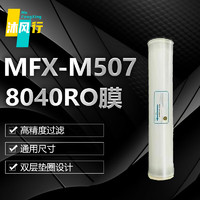 沐风行膜片8040RO膜净水器滤芯MFX-M507