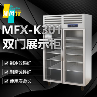 沐风行立式双开门展示柜商用立式不锈钢厨房冰箱商用冰柜 容积900L MFX-K301【冷藏款】
