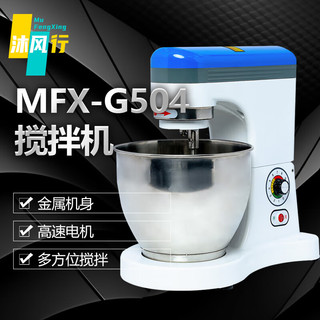 沐风行搅拌机商用和面机打蛋机鲜奶机多功能搅拌馅料奶油机 MFX-G504【7L三功能款0.8kg】