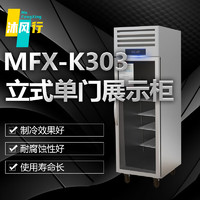 沐风行立式单门展示柜商用立式不锈钢厨房冰箱商用冰柜 容积380L MFX-K303【冷藏款】