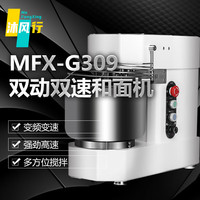沐风行和面机商用 揉面机双速双动大型全自动 多功能搅拌机大容量搅面机 MFX-G309【10L双动双速4kg】