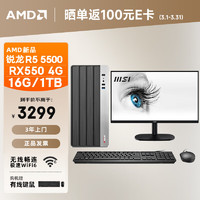 AMD 24款商用办公台式电脑（锐龙R5 5500/RX550 4G独显16G 1TB SSD商务键鼠WiFi6）23.8英寸全套整机