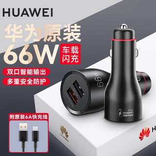 HUAWEI 华为 原装车载充电器66W超级快充P50P40mate40 Nova9 8 7通用车充 华为66W车载充电器