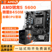 AMD 锐龙R5 5600盒装微星B450M-A PRO MAX II主板CPU套装游戏板U套
