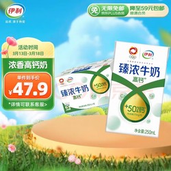 yili 伊利 臻浓牛奶高钙 250mL*16盒/箱 +50%钙 咖啡伴侣 礼盒装