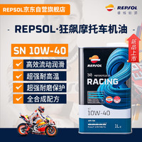 REPSOL 睿烁威爽狂飙铁罐 4T 赛道级全合成摩托车机油  SN级 10W40 1L