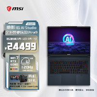 微星（MSI）绝影16 AI studio 2024 酷睿Ultra9标压16英寸全能轻薄游戏笔记本电脑(RTX4080 32G 2T 4K 120Hz)