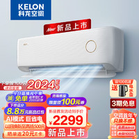 KELON 科龙 空调 大1.5匹 新一级能效 急速冷暖 AI巨省电 16分贝 壁挂式挂机 卧室KFR-35GW/LV1-X1（1X02）