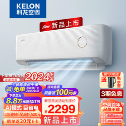 KELON 科龙 空调 大1.5匹 新一级能效 急速冷暖 AI巨省电 16分贝 壁挂式挂机 卧室KFR-35GW/LV1-X1（1X02）