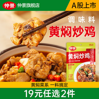 仲景 黄焖鸡黄焖排骨调料150g×1包