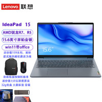 Lenovo 联想 IdeaPad 15 锐龙8核R7-5700U/24G内存/1TB固态/核显/win11/定制15.6英寸屏商务办公娱乐上网学习笔记本