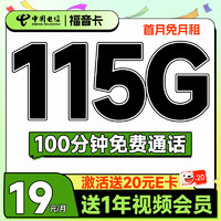 中国电信 福音卡 19元月租（115G全国流量+100分钟通话+送一年视频会员）激活送20元E卡