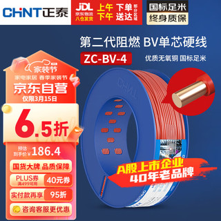 CHNT 正泰 电线电缆阻燃BV4方红色单芯单股火线 国标铜芯硬线 50米 ZC-BV-4