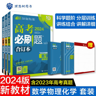 2024春高考必刷题 合订本 数学物理化学（套装共三册）新教材版 理想树图书 高三复习资料