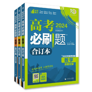 2024春高考必刷题 合订本 数学物理化学（套装共三册）新教材版 理想树图书 高三复习资料