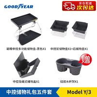 GOOD YEAR 固特异 Goodyear）特斯拉ModelY3中控屏幕下磁吸储物盒ETC支架收纳盒定制 五件套 黑