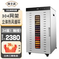 厨丰达 食品烘干机 水果烘干机商用药材肉干蔬菜脱水机果干机宠物肉干机 24层带灯 24层触控款-带灯