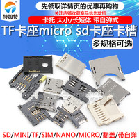 SD/MINI/TF/SIM/NANO/MICRO卡座卡槽卡托 大小/长短体 带自弹式