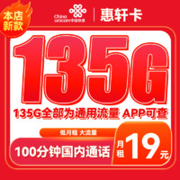 中国联通 惠轩卡 半年19元月租（135G通用流量+100分钟通话）