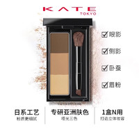 KATE TOKYO 凯朵 KATE/凯朵立体造型三色眉粉盘女修容鼻影