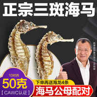 陆零后 三斑海马药材【CAWC认证】大型干海马 干货公母一对海龙海马泡酒煲汤滋补 【三斑海马10对】共50克