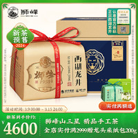 狮峰牌茶叶 2024新茶明前绿茶精品西湖龙井狮峰山珍品3星礼盒250g