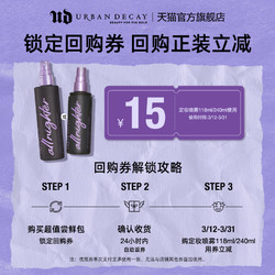 Urban Decay 衰败城市 URBANDECAY长效持妆定妆喷雾15ml尝鲜包控油保湿