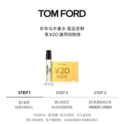 TOM FORD 汤姆·福特 TF 珍华乌木沉香香水2ML