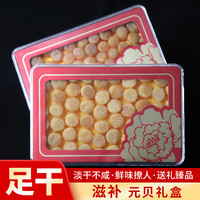 海幽鲜（HAIYOUXIAN）瑶柱干贝元贝特大级元贝肉干货精选淡晒扇贝肉海鲜煲汤佛跳墙炖汤 大号礼盒元贝装【250g约80颗】