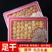 海幽鲜（HAIYOUXIAN）瑶柱干贝元贝特大级元贝肉干货精选淡晒扇贝肉海鲜煲汤佛跳墙炖汤 特大号元贝礼盒装【250g约50颗】