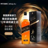 尊尼获加 1000ml12年 黑牌 调和 苏格兰威士忌 40%vol 1L