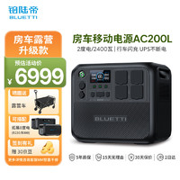 铂陆帝【BLUETTI】AC200L深灰户外电源2度电超大容量220v快充便携蓄电站家用应急2400W大功率