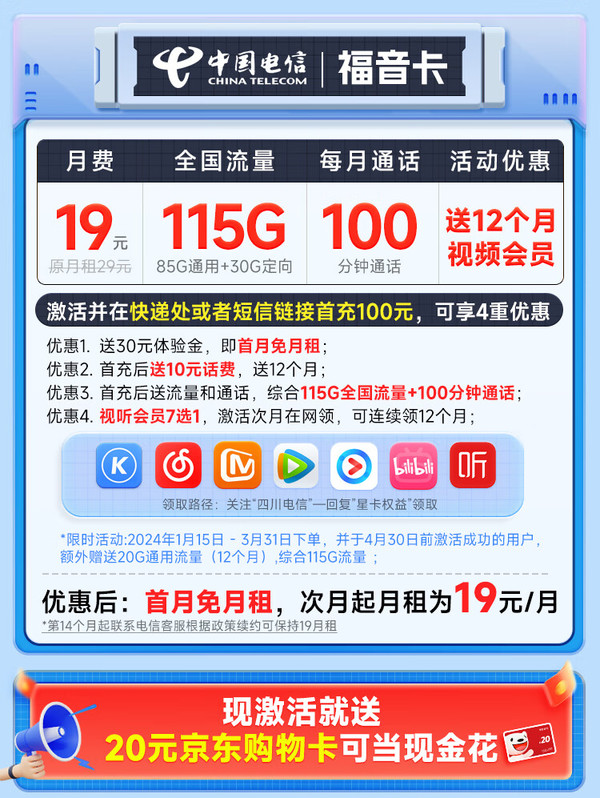 超值月租：CHINA TELECOM 中国电信 福音卡 19元月租（115G全国流量+100分钟通话+送一年视频会员）激活送20元E卡