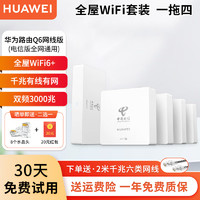 HUAWEI 华为 q6路由器网线版全屋wifi6套装子母分布式ac+ap面板h6千兆有线组网穿墙1母4子