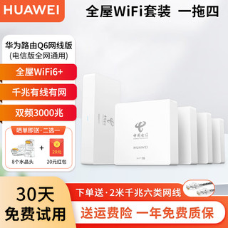 百亿补贴：HUAWEI 华为 q6路由器网线版全屋wifi6套装子母分布式ac+ap面板h6千兆有线组网穿墙1母4子