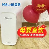 MELING 美菱 净水器家用直饮纯水机双出水过滤器RO反渗透厨下式600G饮水机