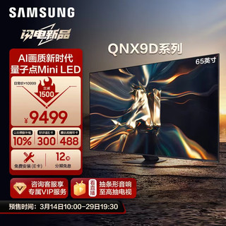 SAMSUNG 三星 65QNX9D 65英寸 Neo QLED量子点 Mini LED电视
