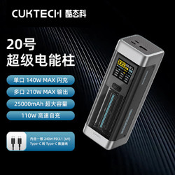 CukTech 酷态科 20号超级电能柱25000mAh移动电源多口充电宝210W