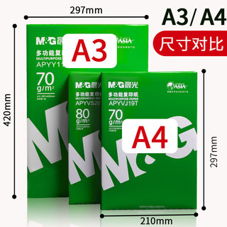 M&G 晨光 a3打印纸80整箱复印纸500A4试卷草稿纸白纸70a3纸一整箱