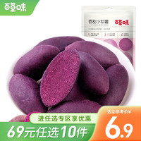百草味 紫薯108g 地瓜干紫薯干休闲零食小吃即食 RX 香甜小紫薯108g