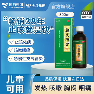 太极 急支糖浆300ml 清热化痰 宣肺止咳 用于外感风热所致咳嗽 胸闷 咽痛 发热 急慢性支气管炎