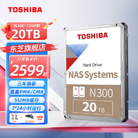 东芝（TOSHIBA）NAS级20T 氦气机械硬盘N300台式机硬盘CMR垂直个人云存储服务器监控 【N300】SATA线+镙丝