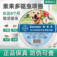 Seresto 索来多 拜耳宠物驱虫药狗狗体外驱虫项圈预防叮咬德国进口 犬用 ＞8kg 中大型犬用