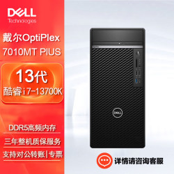 dell戴尔optiplex7010mtplus台式机电脑办公程设计整机i713700k16g