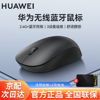 HUAWEI 华为 原装鼠标无线蓝牙 轻薄办公便携笔记本电脑台式机通用 华为无线蓝牙双模鼠标