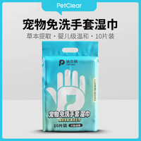 PETCLEAR 俏贝丽 手套宠物狗狗免洗手套全身湿巾 免洗手套*10片/包