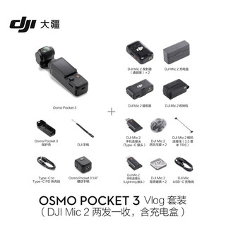 大疆DJI Osmo Pocket 3 vlog 套装（DJI Mic 2 两发一收，含充电盒）一英寸口袋云台相机+ 128G 内存卡