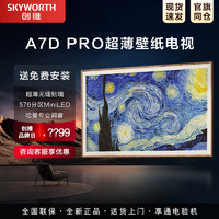 SKYWORTH创维超薄壁纸A7DPro 壁画百变艺术屏4K超高清护眼液晶智能电视机+支架 65英寸 65A7D Pro 官仓发货 免费安装调试 全国联保