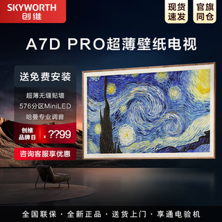 SKYWORTH创维超薄壁纸A7DPro 壁画百变艺术屏4K超高清护眼液晶智能电视机+支架 65英寸 65A7D Pro 官仓发货 免费安装调试 全国联保